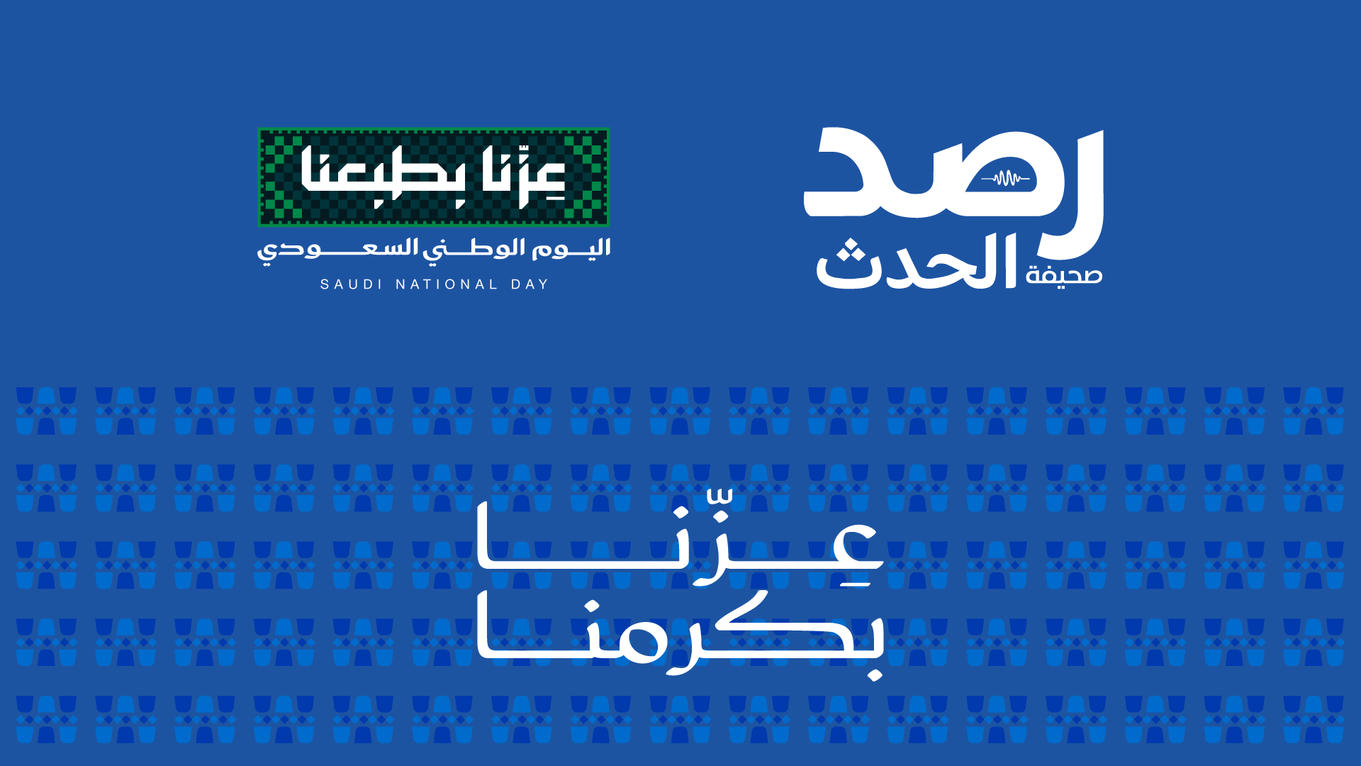 ألوان-الهوية صحيفة رصد الحدث: أخبار السعودية والخليج والعالم لحظة بلحظة