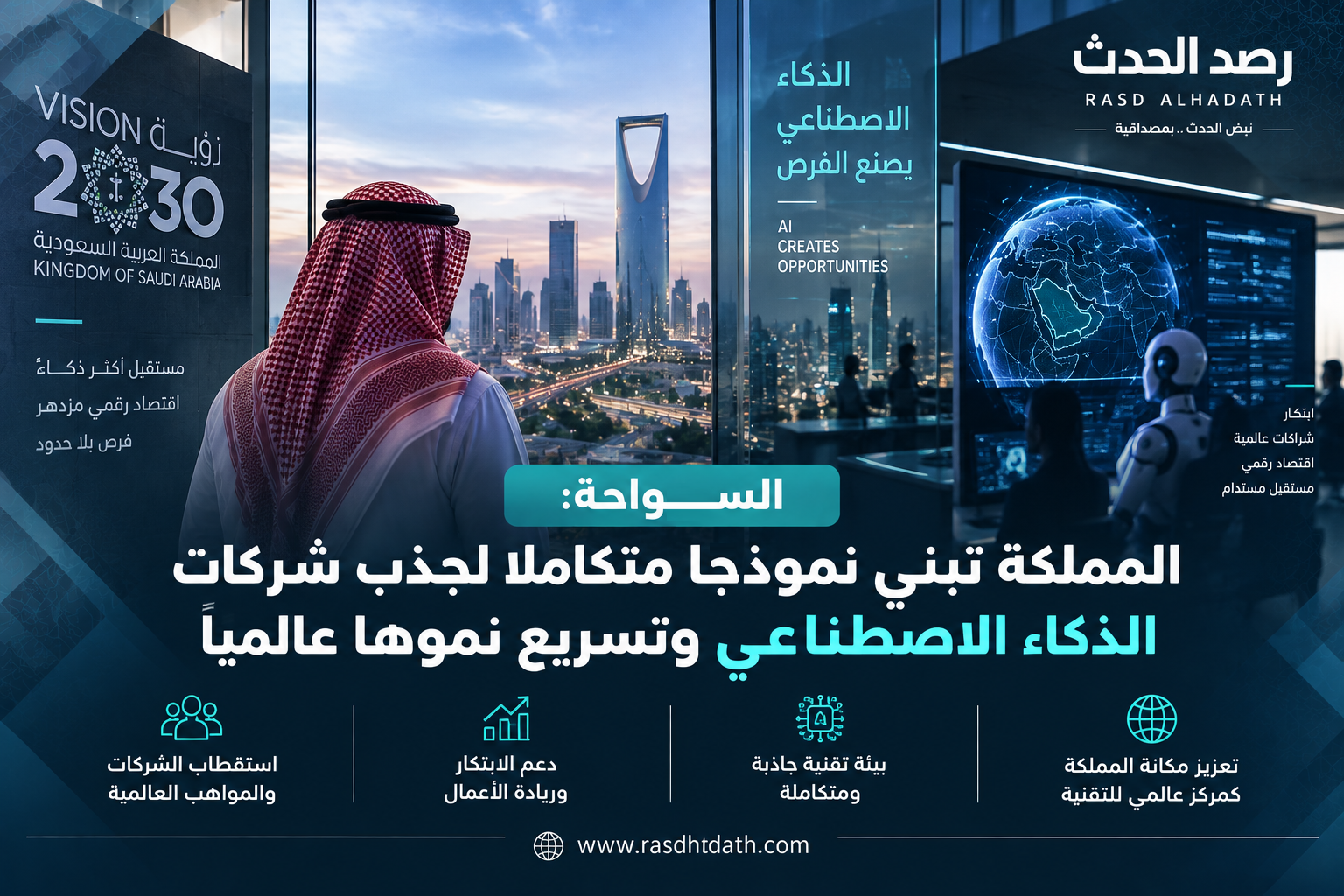 جذب شركات الذكاء الاصطناعي