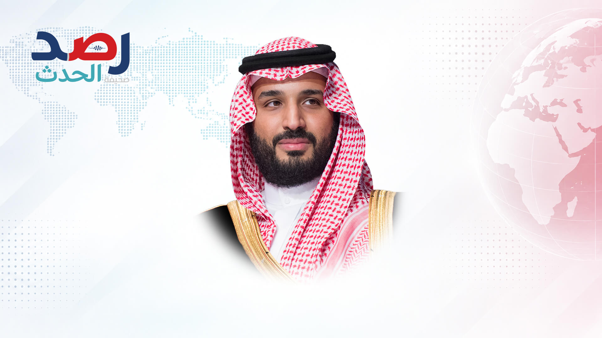 ولي-العهد-محمد-بن-سلمان صحيفة رصد الحدث: أخبار السعودية والخليج والعالم لحظة بلحظة